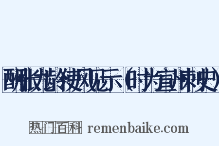 酬张九龄使风见示（时为宣州刺史）是什么意思的图片